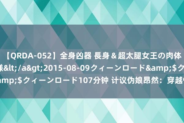 【QRDA-052】全身凶器 長身＆超太腿女王の肉体調教 百合華女王様</a>2015-08-09クィーンロード&$クィーンロード107分钟 计议伪娘昂然：穿越性别界限的勇气与挑战