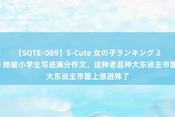 【SQTE-089】S-Cute 女の子ランキング 2015 TOP10 她被小学生写进满分作文，这种老品种大东谈主市面上很迥殊了