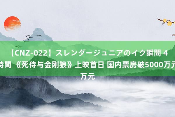 【CNZ-022】スレンダージュニアのイク瞬間 4時間 《死侍与金刚狼》上映首日 国内票房破5000万元