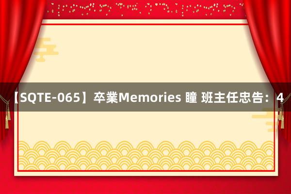 【SQTE-065】卒業Memories 瞳 班主任忠告：4