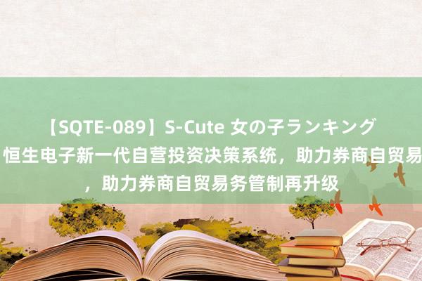 【SQTE-089】S-Cute 女の子ランキング 2015 TOP10 恒生电子新一代自营投资决策系统，<a href=