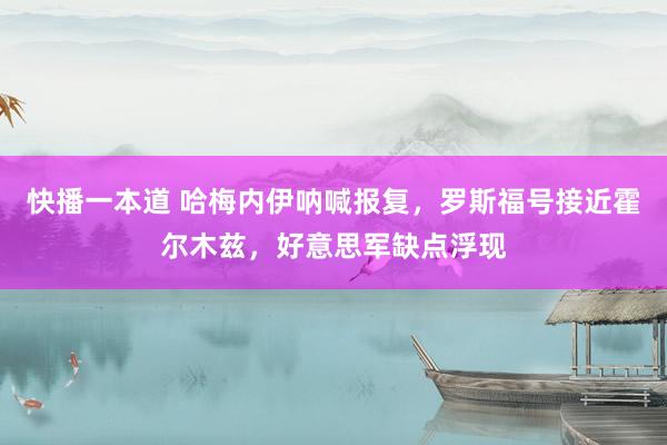 快播一本道 哈梅内伊呐喊报复，罗斯福号接近霍尔木兹，好意思军缺点浮现