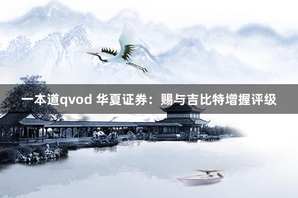 一本道qvod 华夏证券：赐与吉比特增握评级