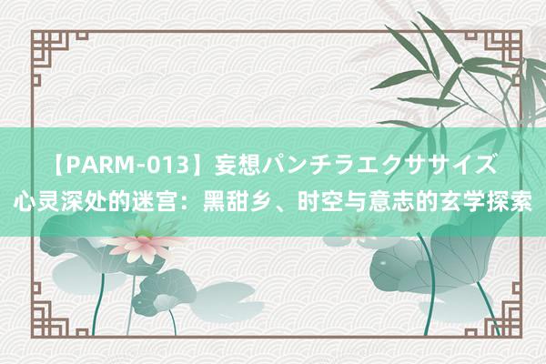 【PARM-013】妄想パンチラエクササイズ 心灵深处的迷宫：黑甜乡、时空与意志的玄学探索