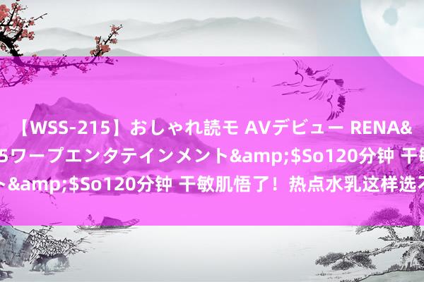 【WSS-215】おしゃれ読モ AVデビュー RENA</a>2012-10-05ワープエンタテインメント&$So120分钟 干敏肌悟了！热点水乳这样选不会错