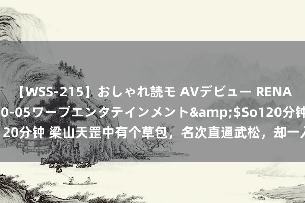 【WSS-215】おしゃれ読モ AVデビュー RENA</a>2012-10-05ワープエンタテインメント&$So120分钟 梁山天罡中有个草包，名次直逼武松，却一入手就挨打，下场很凄切