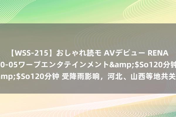 【WSS-215】おしゃれ読モ AVデビュー RENA</a>2012-10-05ワープエンタテインメント&$So120分钟 受降雨影响，河北、山西等地共关闭21个收费站