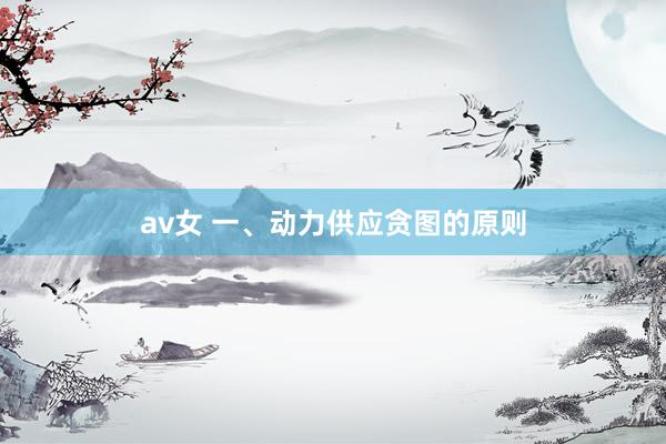 av女 一、动力供应贪图的原则